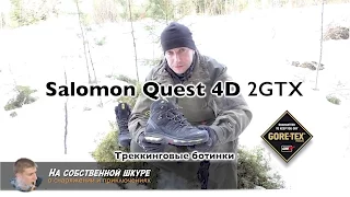 ✓ Hiking boots Salomon Quest 4D GTX Gore-Tex. The use, comfort, wear 👍