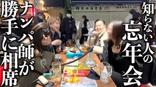 【検証】忘年会、ナンパ師なら初対面でも途中参加できる?