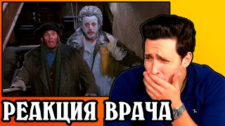 Реакция Врача На Травмы в Один Дома 1-2