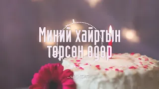 Миний хайртын төрсөн өдөр