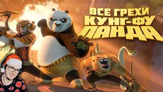 Кунг-фу Пандa ► Все грехи и ляпы мультфильма "Кунг-фу Панда" ( Далбек Dalbek ) | Реакция