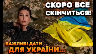 Важливі дати для України… скоро все скінчиться!