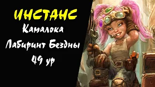 (44+) Камалока Лабиринт Бездны 49 ур (Heine) Инстанс #13 Lineage 2