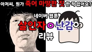 그는 정말 죽어 마땅한 사람이었나? 사적제재 웹툰의 마스터피스 '살인자ㅇ난감' by 꼬마비 리뷰