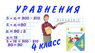 УРАВНЕНИЕ  4 КЛАСС МАТЕМАТИКА УЧИМСЯ РЕШАТЬ УРАВНЕНИЯ МЕТОДИКА ОБУЧЕНИЯ  РЕШАЕМ УРАВНЕНИЯ #уравнение