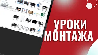 УРОКИ МОНТАЖА🖥🔥 | МЕДИА РДШ