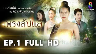 เพรงลับแล  EP1 FULL HD  | ช่อง8