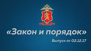 «Закон и порядок» выпуск от 02.12.17