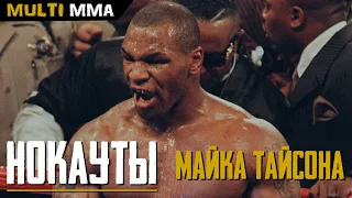 Все нокауты Майка Тайсона. Лучший в мире бокса! Mike Tyson all knockouts