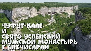 Чуфут-Кале и Свято Успенский мужской монастырь, в Бахчисарае. Крым, 2022г