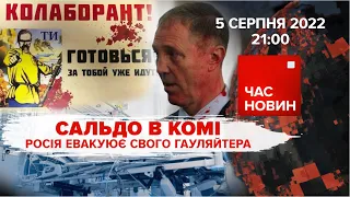 Гауляйтер Сальдо в комі | 163 день великої війни | Час новин: підсумки – 05.08.2022