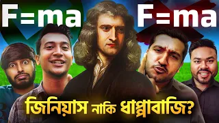 নিউটনের সূত্রে কি ভুল আছে? Newton's Law Experiment