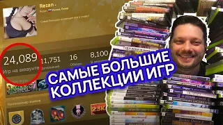 Самые БОЛЬШИЕ КОЛЛЕКЦИИ игр в мире