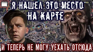 18+ Я НАШЕЛ ЭТО МЕСТО НА КАРТЕ Ужасы Мистика Криповые истории Трукрайм SCP Страшные истории на ночь