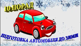 ПІДГОТОВКА АВТОМОБІЛЯ ДО ЗИМИ. 10 ПОРАД!