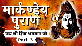 Markandeya Purana - Part 03 | Markandeya Puran | मार्कण्डेय पुराण | Complete Story in HINDI