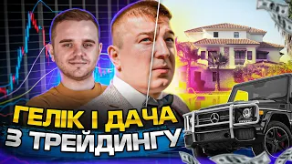 ГЕЛІК з трейдингу ! Як стабільно заробляти на крипті?