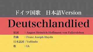 日本語版 ドイツ国歌 Deutschlandlied, Japanese Version