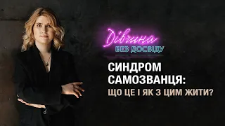 Синдром самозванця: що це та як з ним жити? Питання-відповідь з психотерапевткою Магдалиною Пахолок