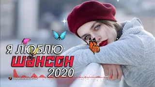 Шансон 2020 💖 Сборник Топ песни года 2020 💖Лучшие песни года 💖 Новинки 2020