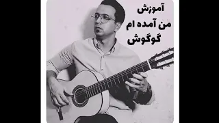 آموزش آهنگ من آمده ام از گوگوش