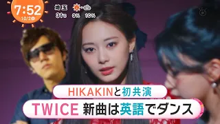 HIKAKIN×TWICE(The Feels" 全編英語歌詞の新曲&夢のコラボ)