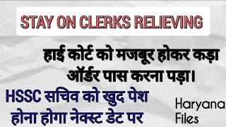 LATEST UPDATE CLERK BHARTI || STAY ON RELIEVING TILL NEXT DATE || HSSC SECRETARY को कोर्ट में बुलाया