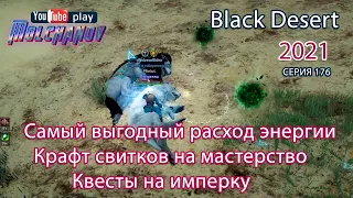 Мясо льва. Black Desert Фарм серебра 2022. Лучница. Энергия.