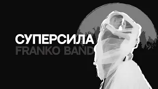 FRANKO band – Суперсила Текст/Lyrics