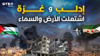 "طوفان الأقصى" وانتقام الأسد ... حمم الدمار تنهال على إدلب فمن المنقذ!