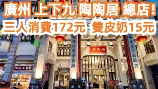 廣州！上下九！陶陶居總店！始創於1880年！美國財長也來吃！全国闻名！三人消費172元！雙皮奶15元！海皇粉絲煲53元！煎藕餅48元！美食旅遊推薦！Canton Food Tour｜GuangZhou