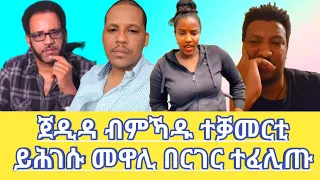 ጀዲዳ ብምኻዱ ተቓመርቲ ይሕገሱ መዋሊ በርገር ተፈሊጡ Dilet Media (Official Video) 2024