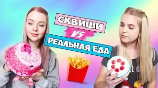 ЧЕЛЛЕНДЖ SQUISHY FOOD ПРОТИВ настоящая ЕДА / REAL FOOD vs squishy toys CHALLENGE | Алиса Лисова