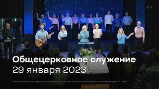 Служение церкви 29 января 2023