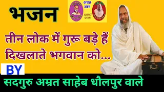 तीन लोक में गुरू बड़े हैं दिखलाते भगवान को... | Teen Lok Me Guru Bade Hain..By Sant Amrit Saheb