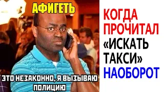 Лютые приколы и МЕМЫ. КОГДА ПРОЧИТАЛ ИСКАТЬ ТАКСИ НАОБОРОТ