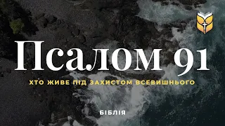 Біблія. Псалом 91. Сучасний переклад українською мовою