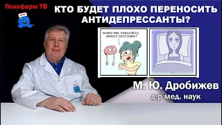 Кто будет плохо переносить антидепрессанты?