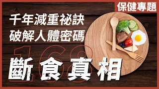 [不是陰謀論]千年古老減重祕訣－斷食｜完全不同節食，能輕鬆減肥、逆齡、排毒、醫病、提升心智及靈性修煉｜中文字幕