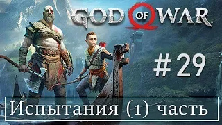 God of War 4 (29) Испытания Муспельхейма 1ч