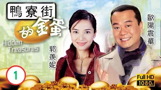 TVB 愛情喜劇 | 鴨寮街的金蛋 01/30 | 郭羨妮(卓琳)初訪舊街尋景 | 歐陽震華 |郭羨妮 |向海嵐 |黎耀祥 |粵語中字 |2003 |Hidden Treasures