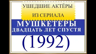 УШЕДШИЕ АКТЁРЫ ИЗ СЕРИАЛА МУШКЕТЁРЫ ДВАДЦАТЬ ЛЕТ СПУСТЯ (1992)