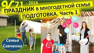 Праздник выпуска Викочки из школы. Приготовления Часть 1 в многодетной семье Савченко