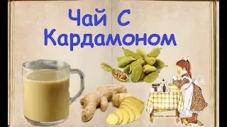 Чай С Кардамоном / Книга Рецептов / Bon Appetit