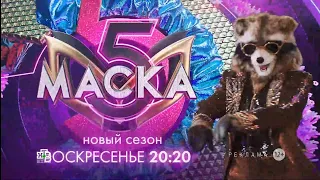 ПРОМО-РОЛИК 5 СЕЗОН ШОУ МАСКА ЕНОТ! В 20:20