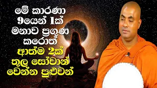 ඒකාන්තයෙන්ම ලබන ආත්මයේ දෙව්ලොව ඉපදෙනවා! දෙවැනි ආත්මයේ සෝවාන් වෙනවා | Koralayagama Saranathissa Thero