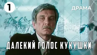 Далекий голос кукушки (1 серия) (1985 год) драма