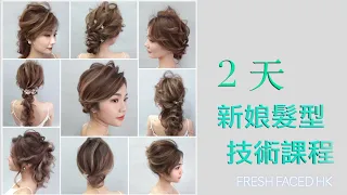 ❤️2 Days Wedding hair Seminar 2020❤️ /❤️2 天 新娘髮型課程❤️ /拉絲技巧