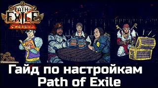 Настройки Path of Exile, о которых вы могли не знать