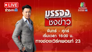 🔴 Live บรรจงชงข่าว | 25 รุม 1 รุ่นพี่ตื้บรุ่นน้องนักฟุตบอลจนน่วม | 21 พ.ค. 67